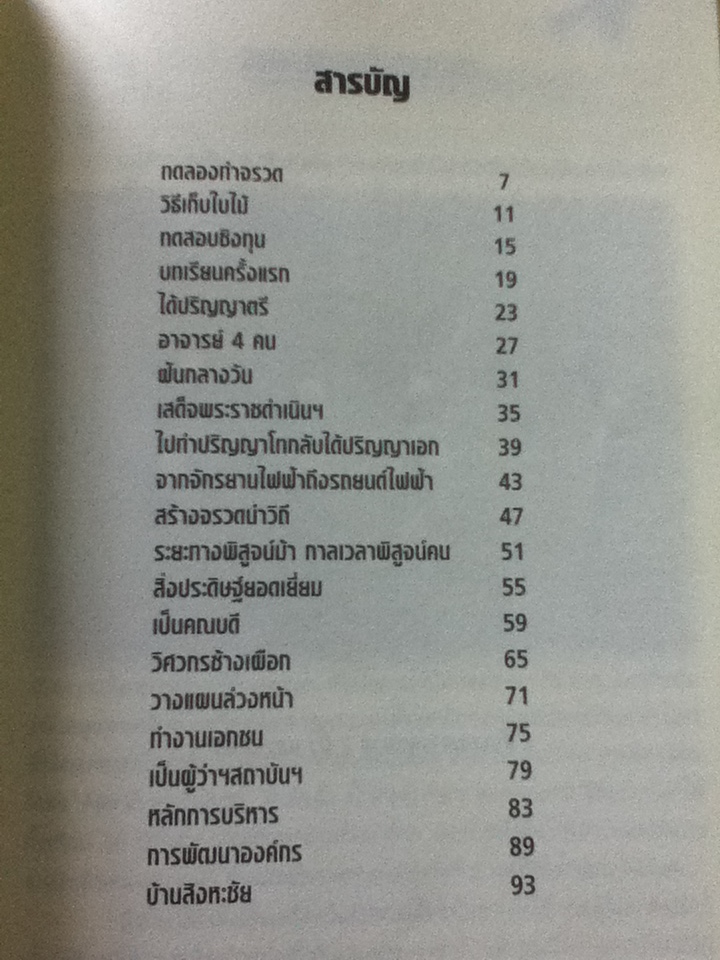 ดร.พีรศักดิ์ วรสุนทโรสถ ยอดวิศวกรนักพัฒนา/ สมาคมวิทยาศาสตร์แห่งประเทศไทยฯ