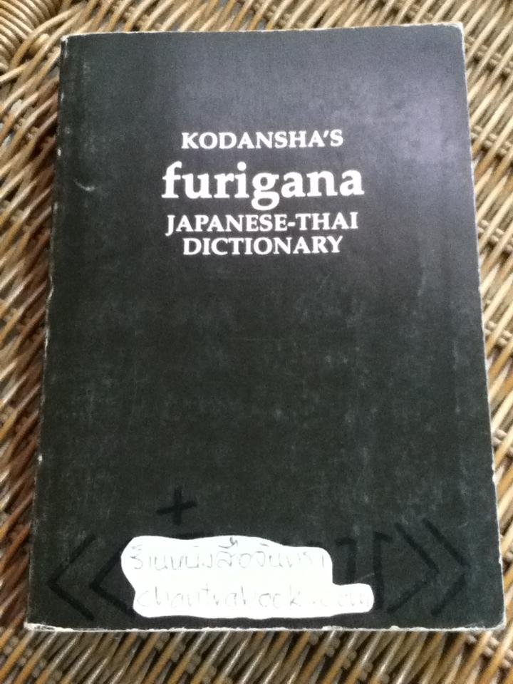 furigana JAPANESE-THAI DICTIONARY พจนานุกรมฟุริงะนะ ญี่ปุ่น-ไทย