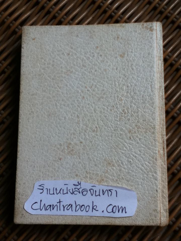 พจนานุกรมญี่ปุ่น-ไทย-อังกฤษ/ กนิษฐา กาญจนวารี