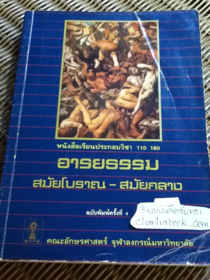 หนังสือเรียนประกอบวิชา 110 180 อารยธรรมสมัยโบราณ-สมัยกลาง