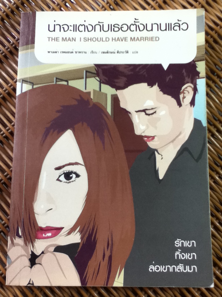 น่าจะแต่งกับเธอตั้งนานแล้ว/ พาเมล่า เรดมอนด์ ซาทราน/ เขมลักษณ์ ดีประวัติ ผู้แปล