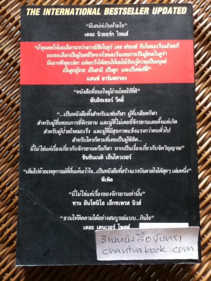 เรื่องของกำลังใจ...ไม่ใช่จักรยาน/ แลนซ์ อาร์มสตรอง