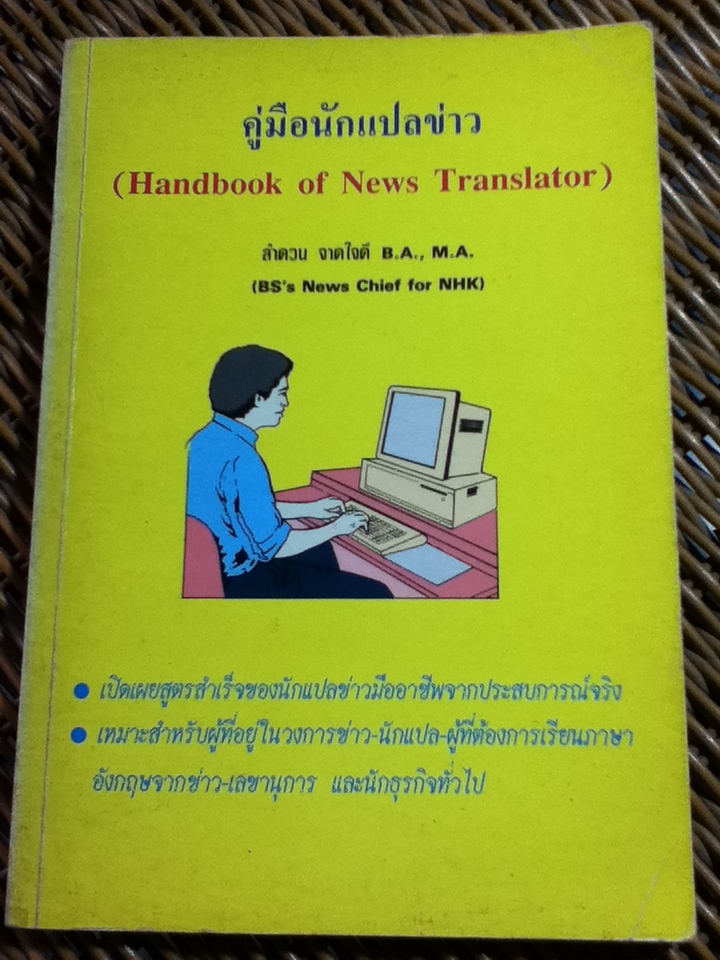 คู่มือนักแปลข่าว/ ลำดวน จาดใจดี