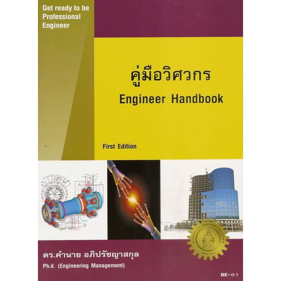 คู่มือวิศวกร (Engineer Handbook) BY DKTODAY