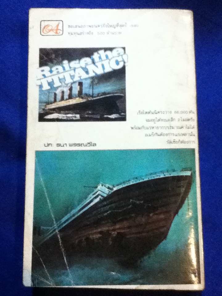 พิชิตเรือไตตันนิค