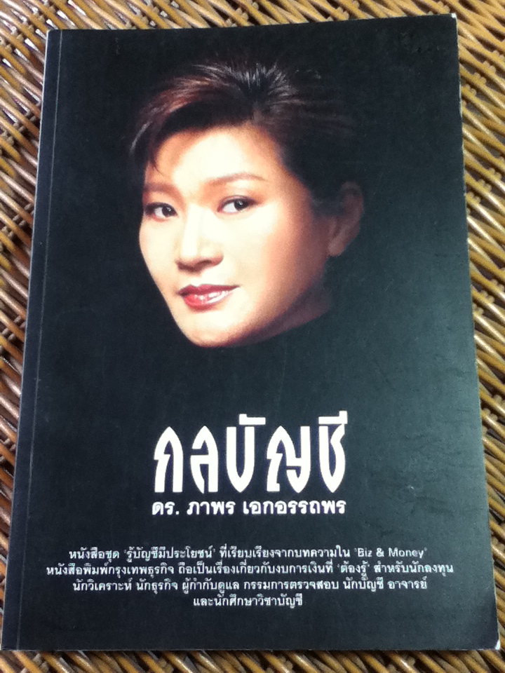 กลบัญชี/ ดร.ภาพร เอกอรรถพร