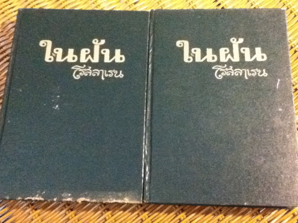 ในฝัน ปกแข็ง 2 เล่ม/จบ