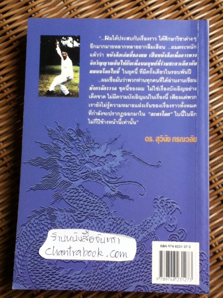 ริ้วรอยเทพยดา มังกรจักรวาล ภาค 5/ ดร.สุวินัย ภรณวลัย