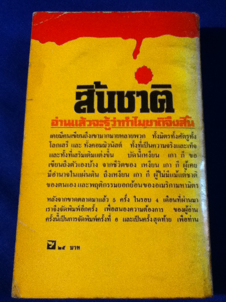 สิ้นชาติ