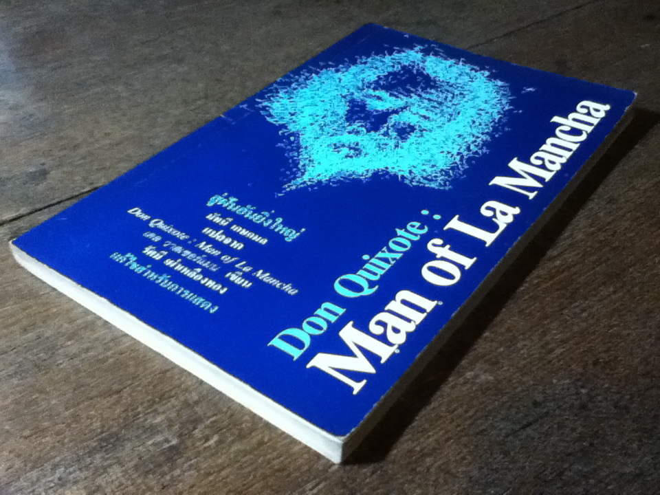 สู่ฝันอันยิ่งใหญ่ Don Quixote: Man of La Mancha (บทละคร)