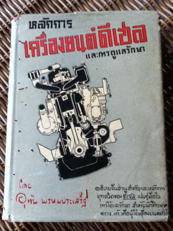 หลักการเครื่องยนต์ดีเซลและการดูแลรักษา