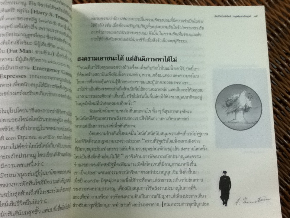 อัลเบิร์ต ไอน์สไตน์ มนุษย์และอภิมนุษย์/ เจษฎา ทองรุ่งโรจน์