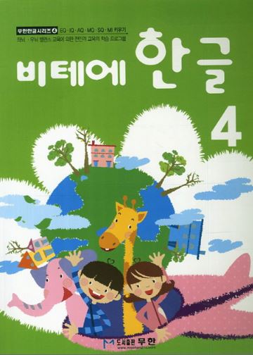 หนังสือแบบเรียนภาษาเกาหลีสำหรับเด็กเล่ม 4 Vite Hangul 4 비테에한글 4 Vite Hangul 4 (KC Certified)