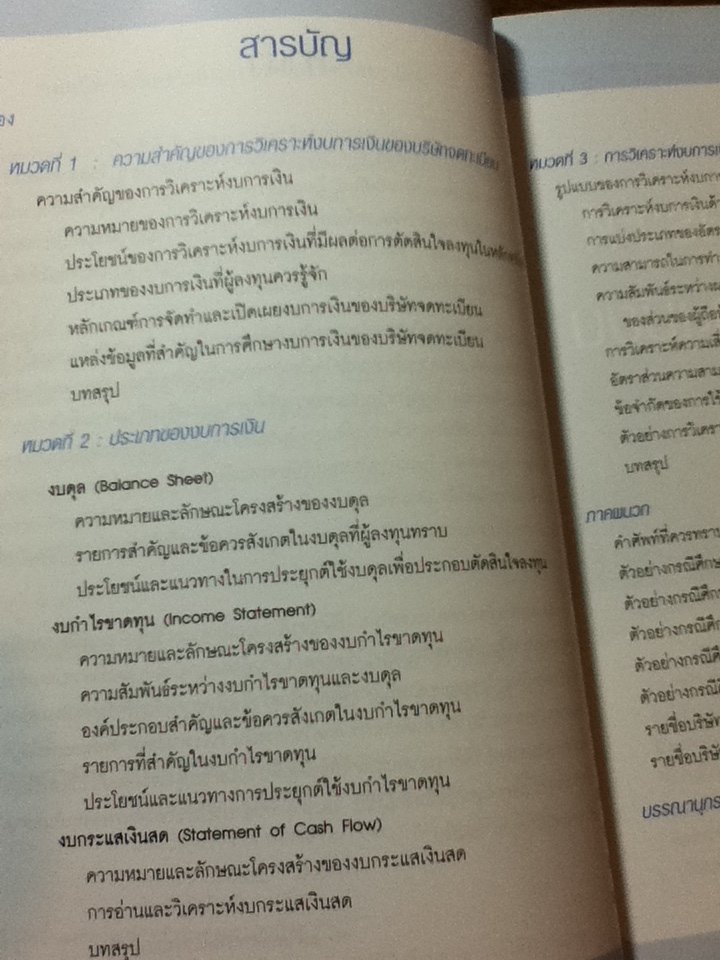 เทคนิคการวิเคราะห์งบการเงินบริษัทจดทะเบียน/ ตลาดหลักทรัพย์แห่งประเทศไทย