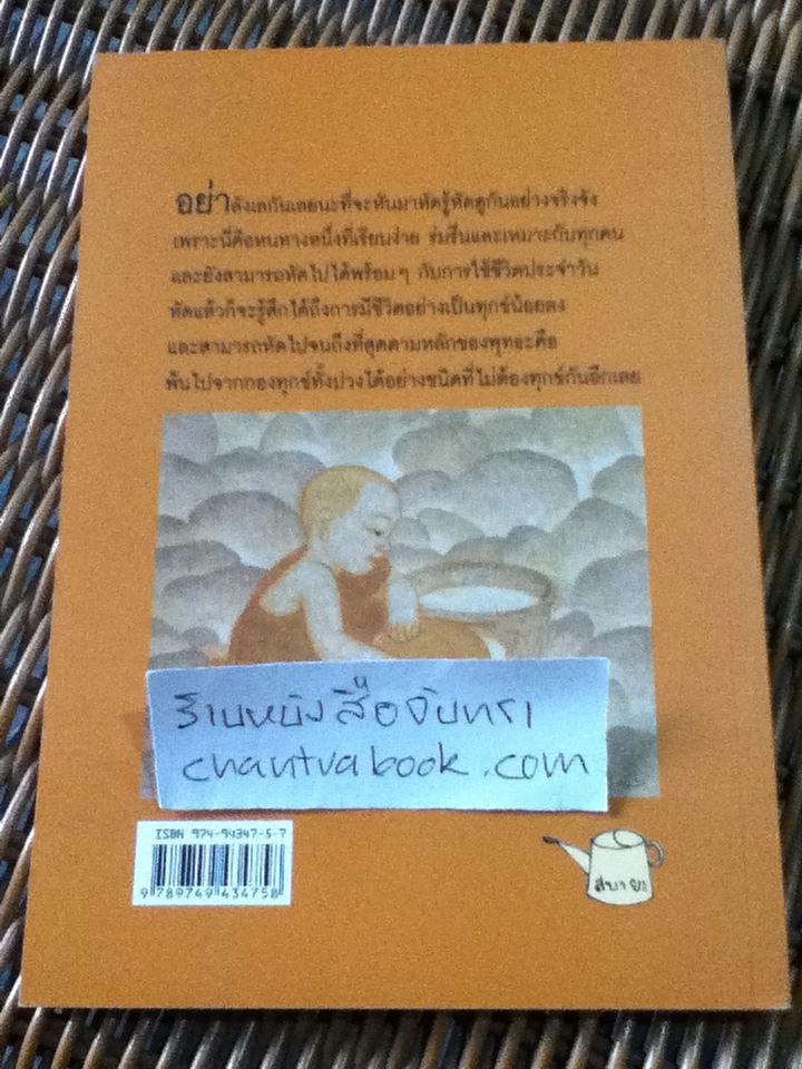 บันทึกดูจิต ตอน หัดรู้...หัดดู/ สุรวัฒน์ เสรีวิวัฒนา