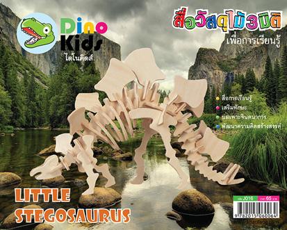 Dinokids3D ตัวต่อไม้ 3 มิติ ไดโนเสาร์ สเตโกซอรัส Stegosaurus จิ๊กซอว์ไม้ โมเดลไม้ 3 มิติ