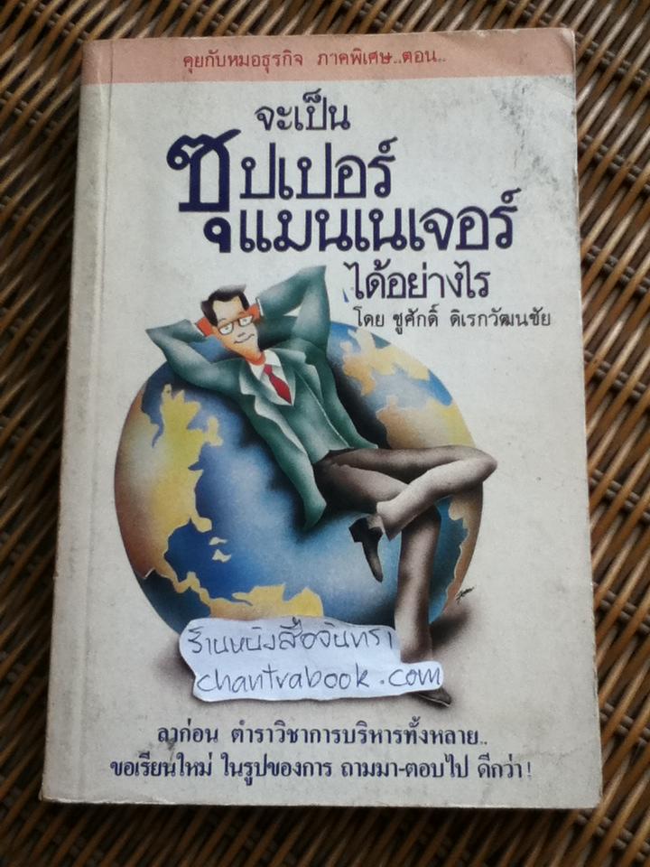 จะเป็นซุปเปอร์แมนเนเจอร์ได้อย่างไร/ ชูศักดิ์ ดิเรกวัฒนชัย