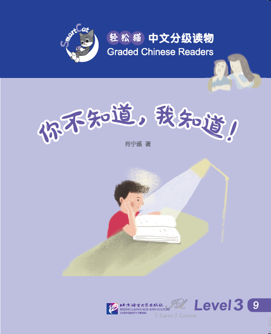 You don't know, but I do ! : หนังสืออ่านนอกเวลาภาษาจีนชุด Smart Cat