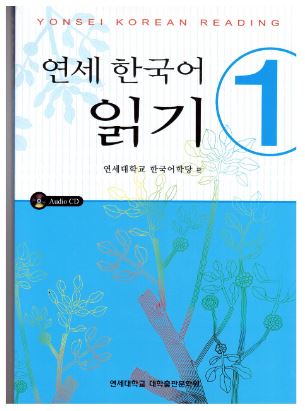 แบบเรียนภาษาเกาหลี Yonsei Korean Reading 1 with CD 연세 한국어 읽기. 1 Yonsei Korean Reading 1 with CD