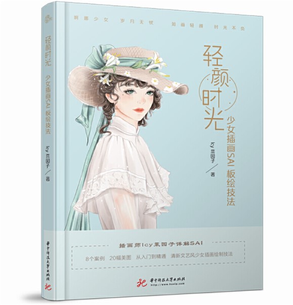 (Pre-order) หนังสือเทคนิคลงสีภาพผู้หญิงด้วยโปรแกรม SAI