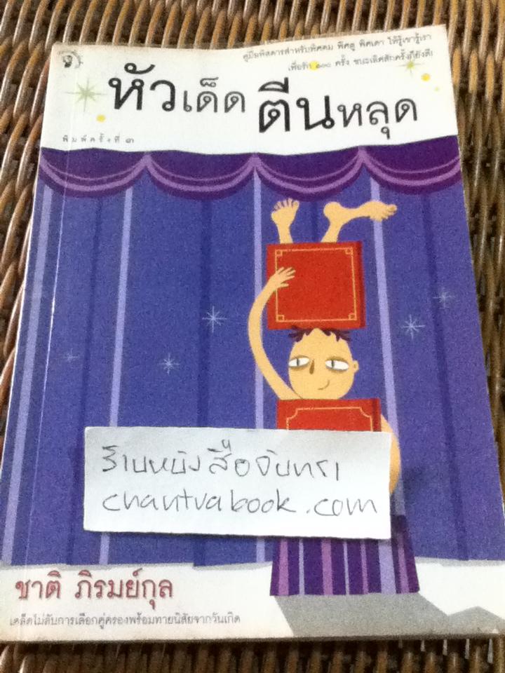 หัวเด็ดตีนหลุด//ชาติ ภิรมย์กุล