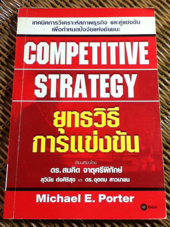ยุทธวิธีการแข่งขัน/ ไมเคิล อี. พอร์ตเตอร์/ ดร.สมคิด จาตุศรีพิทักษ์ และคณะ ผู้แปล