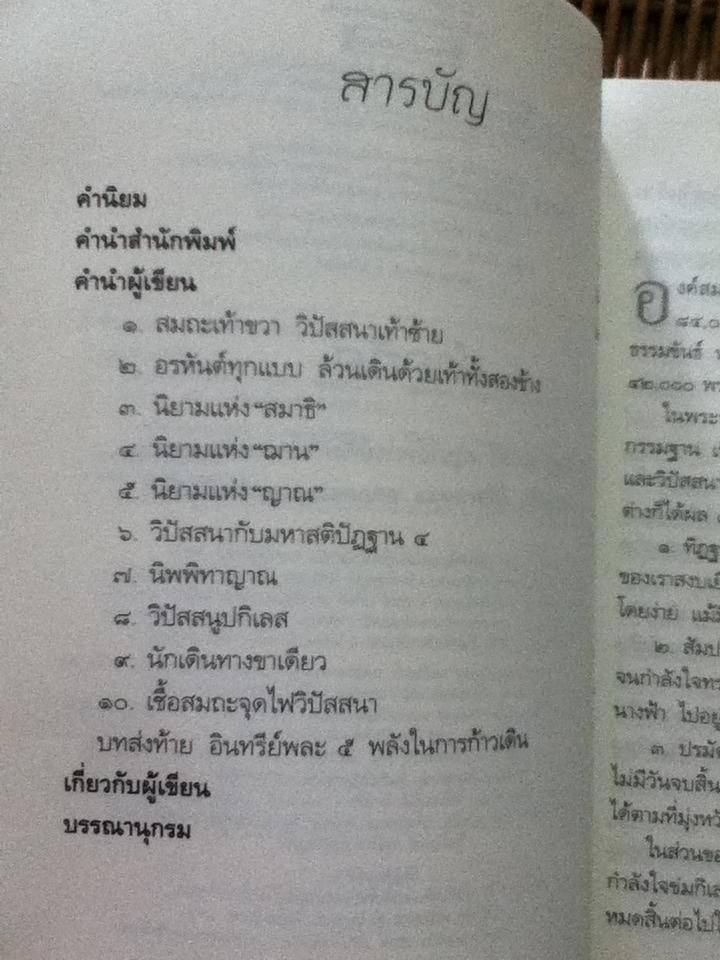 สมถะเท้าขวา วิปัสสนาเท้าซ้าย/ พศิน อินทรวงค์