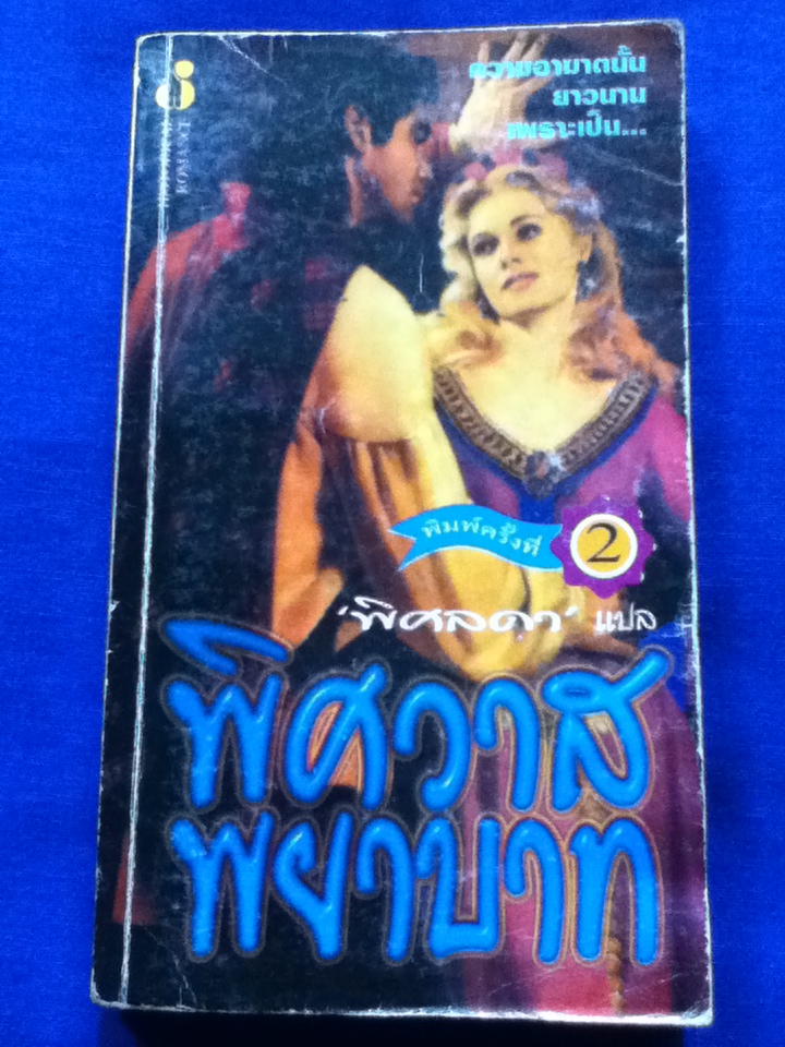 พิศวาสพยาบาท