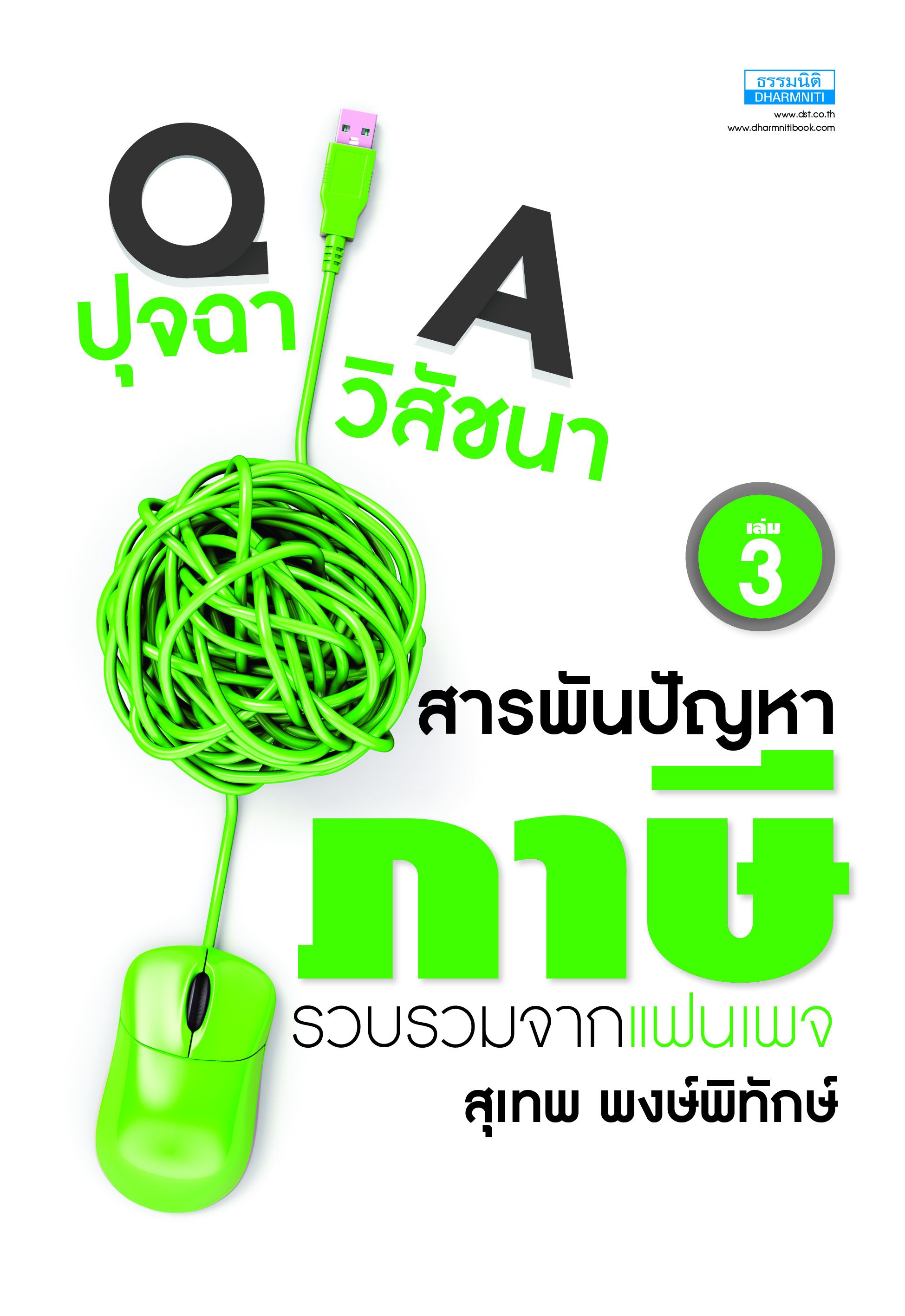ปุจฉา วิสัชนา สารพันปัญหาภาษี เล่ม 3 สุเทพ พงษ์พิทักษ์ ธรรมนิติเพรส