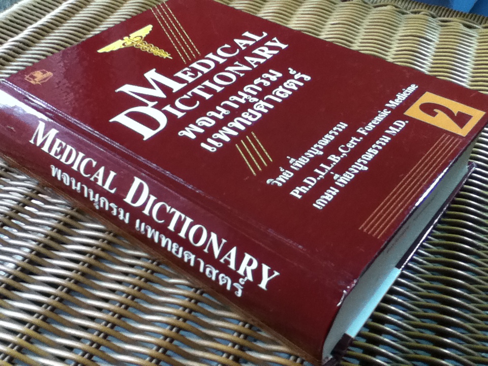 พจนานุกรมแพทยศาสตร์ เล่ม 2/ วิทย์ เที่ยงบูรณธรรม, เกษม เที่ยงบูรณธรรม