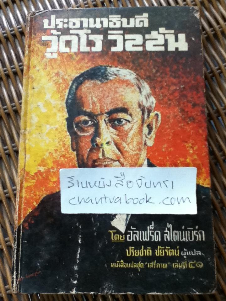 ประธานาธิบดีวู้ดโร วิลสัน/ อัลเฟร็ด สไตน์เบิร์ก