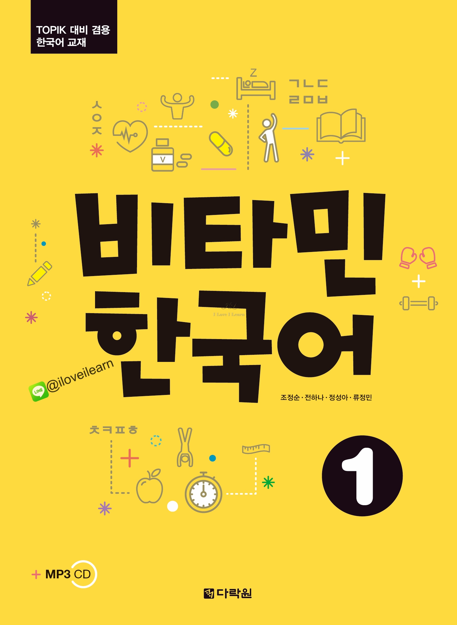 หนังสือเรียนภาษาเกาหลี Vitamin Korean 1 비타민 한국어 1 หนังสือเรียนภาษาเกาหลีสำหรับผู้เริ่มเรียนภาษาเกาหลี หนังสือเรียนภาษาเกาหลีสำหรับผู้ที่ไม่มีพื้นฐานภาษาเกาหลี หนังสือเรียนภาษาเกาหลีที่สามารถเรียนด้วยตัวเอง