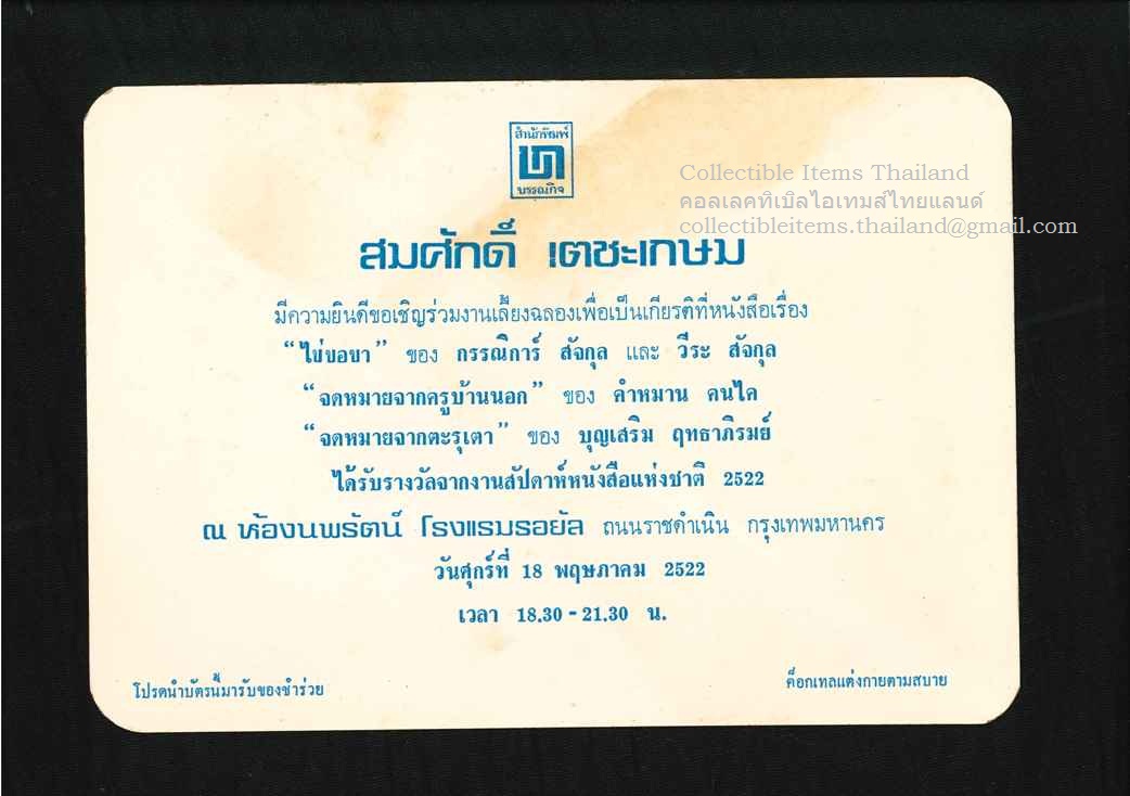 บัตรเชิญ งานฉลองเพื่อเป็นเกียรติที่หนังสือ3เรื่องโดยสำนักพิมพ์บรรณกิจได้รับรางวัลจากงานสัปดาห์หนังสือแห่งชาติ พศ2522