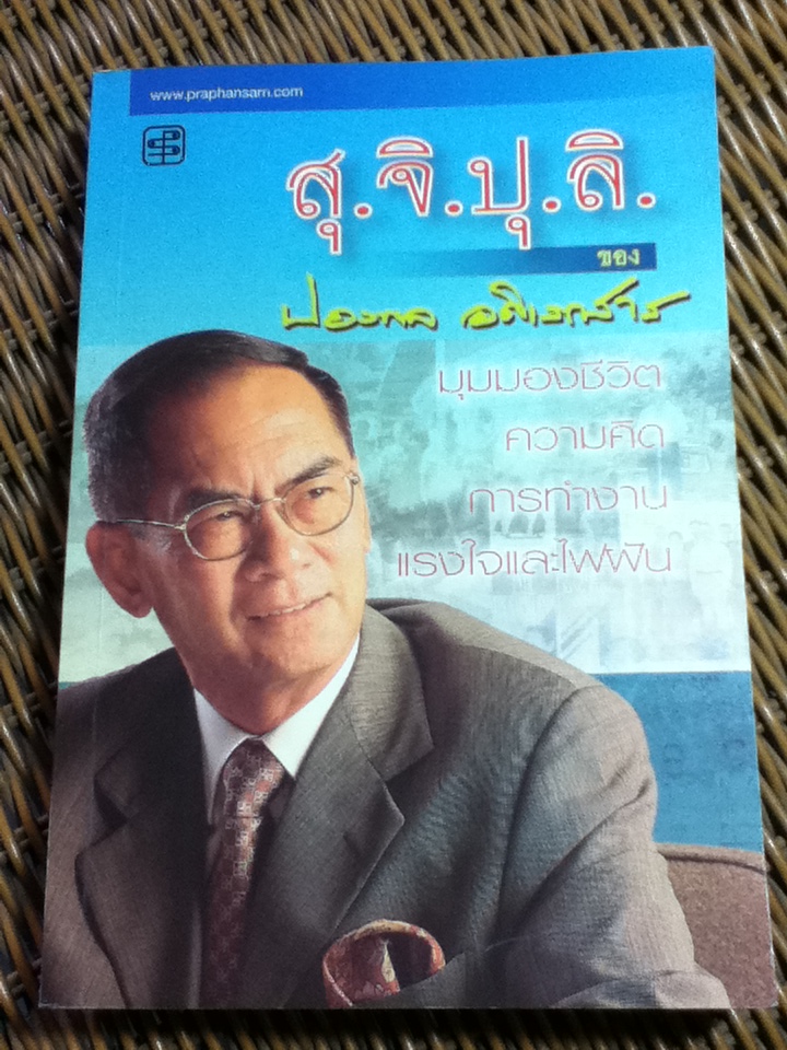 สุ.จิ.ปุ.ลิ.ของ ปองพล อดิเรกสาร/ สัญญลักษณ์ เทียมถนอม: เรียบเรียง