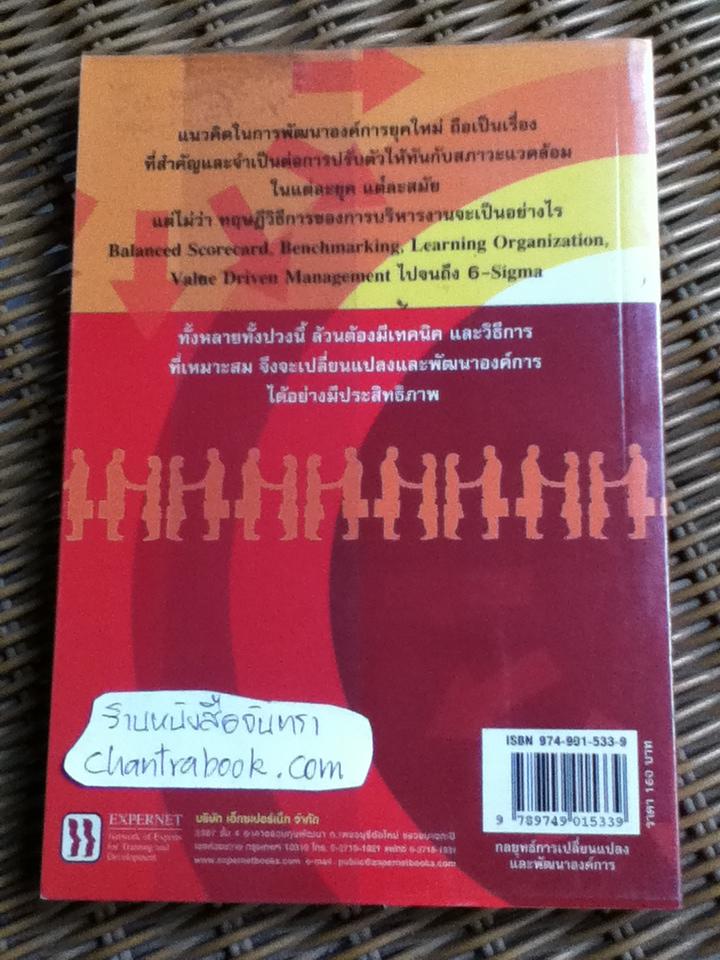 กลยุทธ์การเปลี่ยนแปลงและพัฒนาองค์การ/ ดร.ณัฏฐพันธ์ เขจรนันทน์