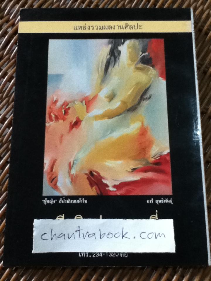 เอกสารศิลปศึกษาฉบับ ฟีลลิ่ง ฉบับที่1 พฤศจิกายน 2525