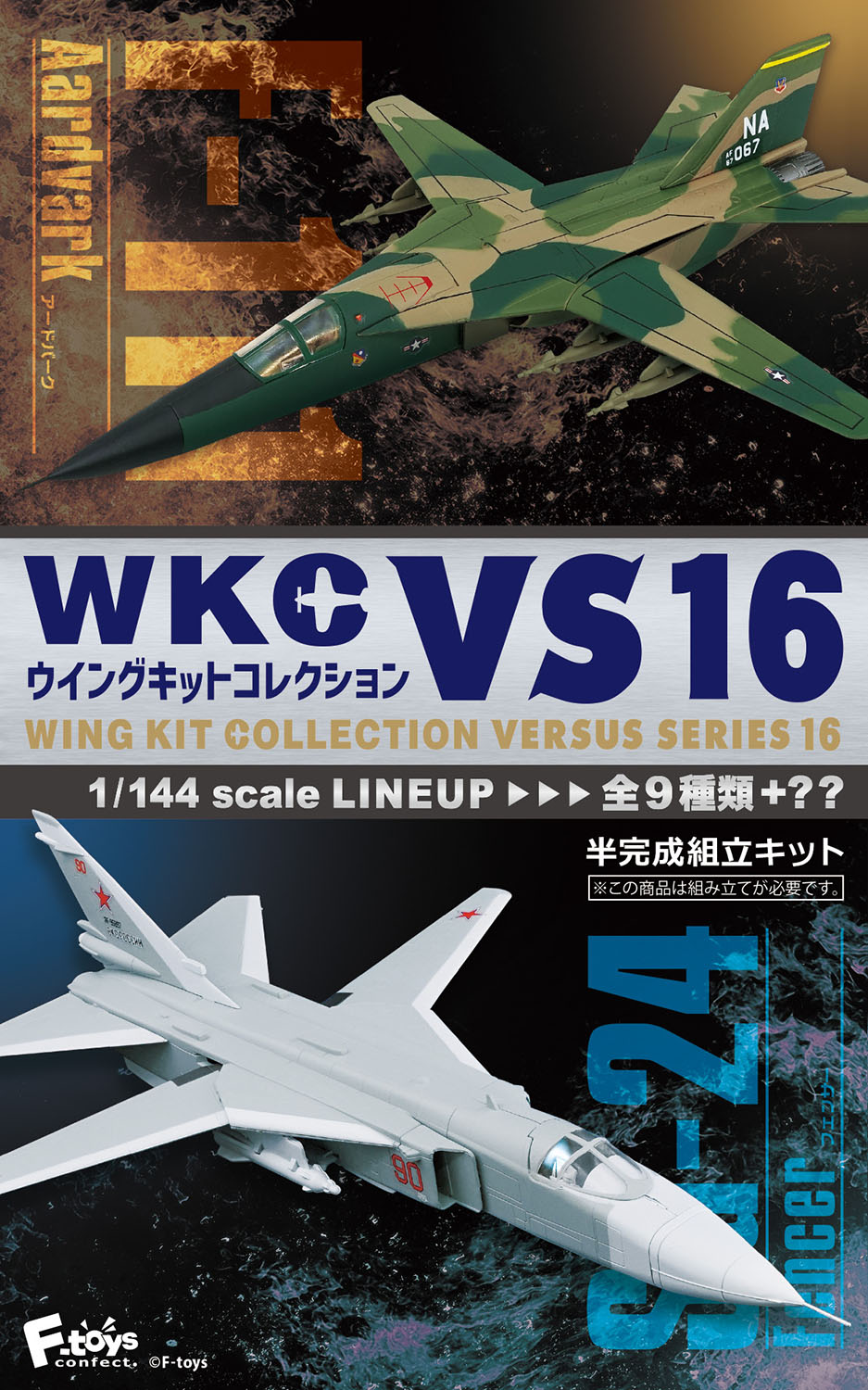 โมเดลเครื่องบินขนาด 1/144 ยี่ห้อเอฟทอย F-toys Wing Kit Collection VS16 F-111 Aardvark VS Su-24 Fencer