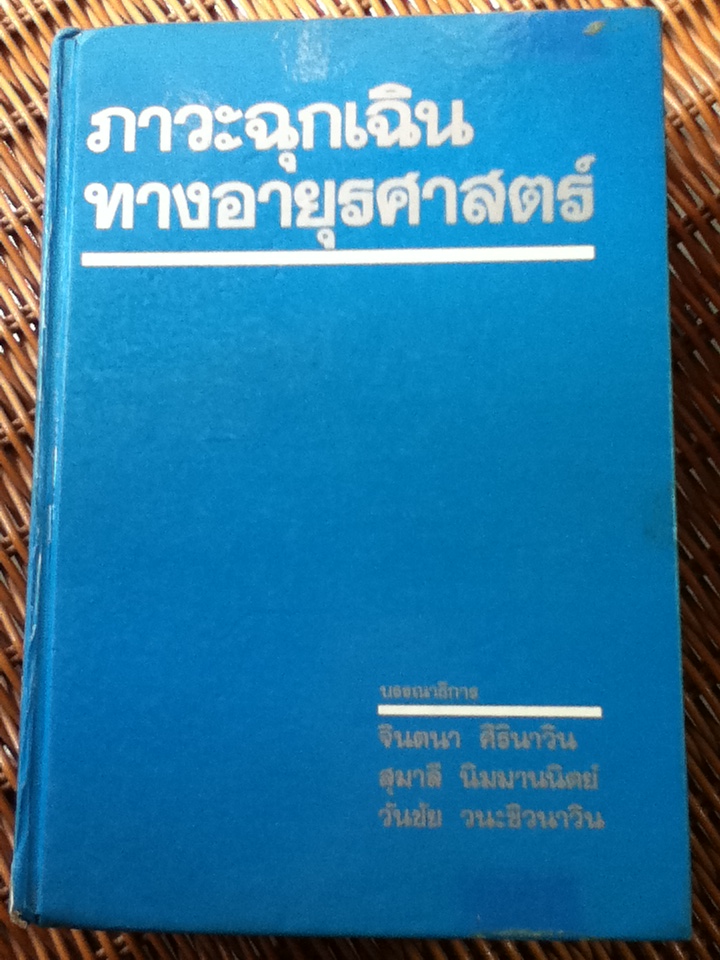 ภาวะฉุกเฉินทางอายุรศาสตร์