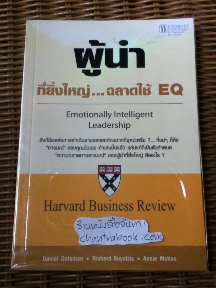 ผู้นำที่ยิ่งใหญ่...ฉลาดใช้EQ/ แดเนียล โกลแมน และคณะ