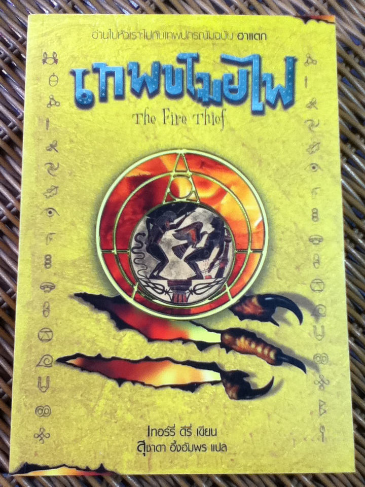 เทพขโมยไฟ