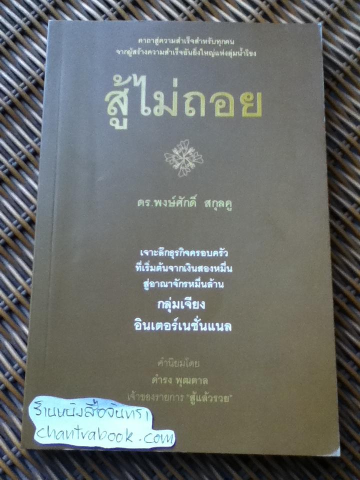 สู้ไม่ถอย/ ดร.พงษ์ศักดิ์ สกุลคู