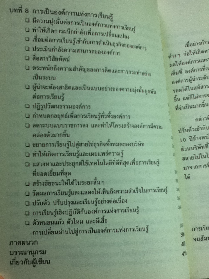 การพัฒนาองค์การแห่งการเรียนรู้/ ไมเคิล เจ. มาร์ควอดต์