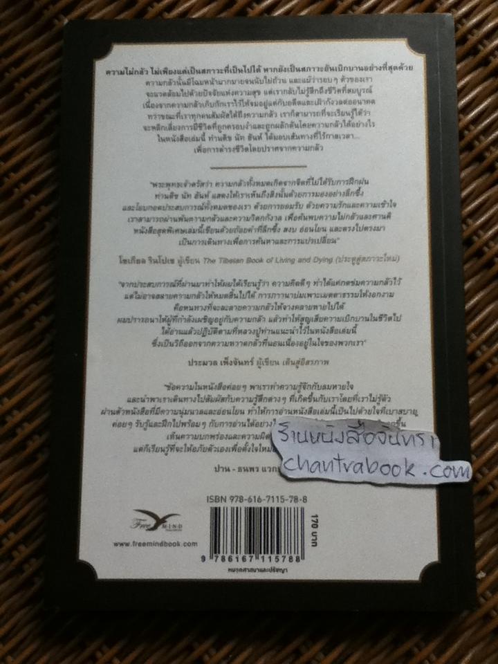 กลัว: หัวใจของปัญญาญาณเพื่อผ่านพ้นพายุ/ ติช นัท ฮันห์
