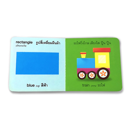 Book World หนังสือเด็ก โลกหนังสือ Board Book แรกเริ่มเรียนรู้ สีและรูปทรงรอบตัวหนู