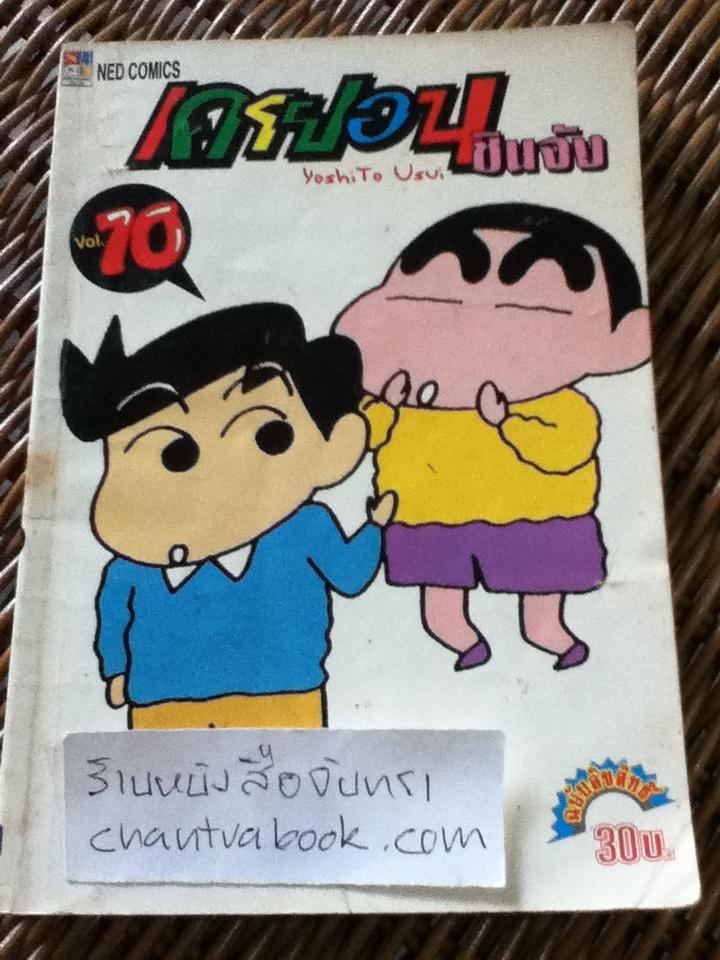 เครยอน ชินจัง เล่ม10