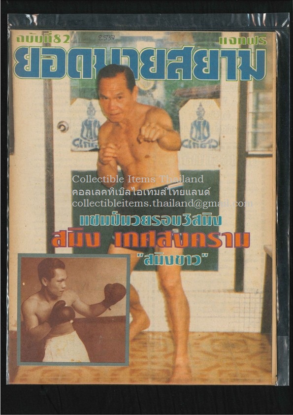 ยอดมวยสยาม Yod-Muay-Siam [Best of Siam’s Boxing] (77 เล่ม ไม่ซ้ำ) ***หายากมาก สภาพยอดเยี่ยม แสดงภาพเพียงบางเล่ม***
