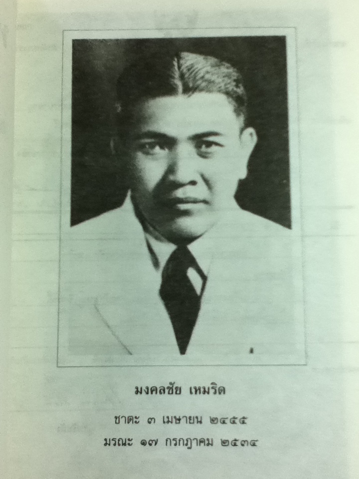 หนังสือสามก๊กดีอย่างไร อนุสรณ์งานพระราชทานเพลิงศพ นายมงคลชัย เหมริด