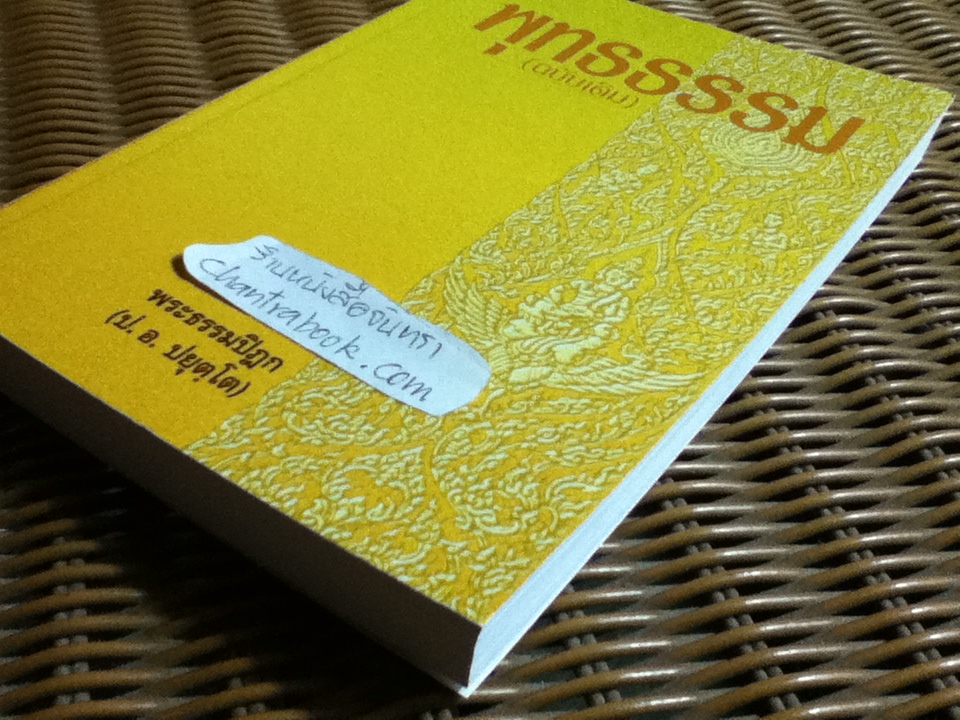 พุทธธรรม(ฉบับเดิม)/ พระธรรมปิฎก(ป.อ. ปยุตฺโต)