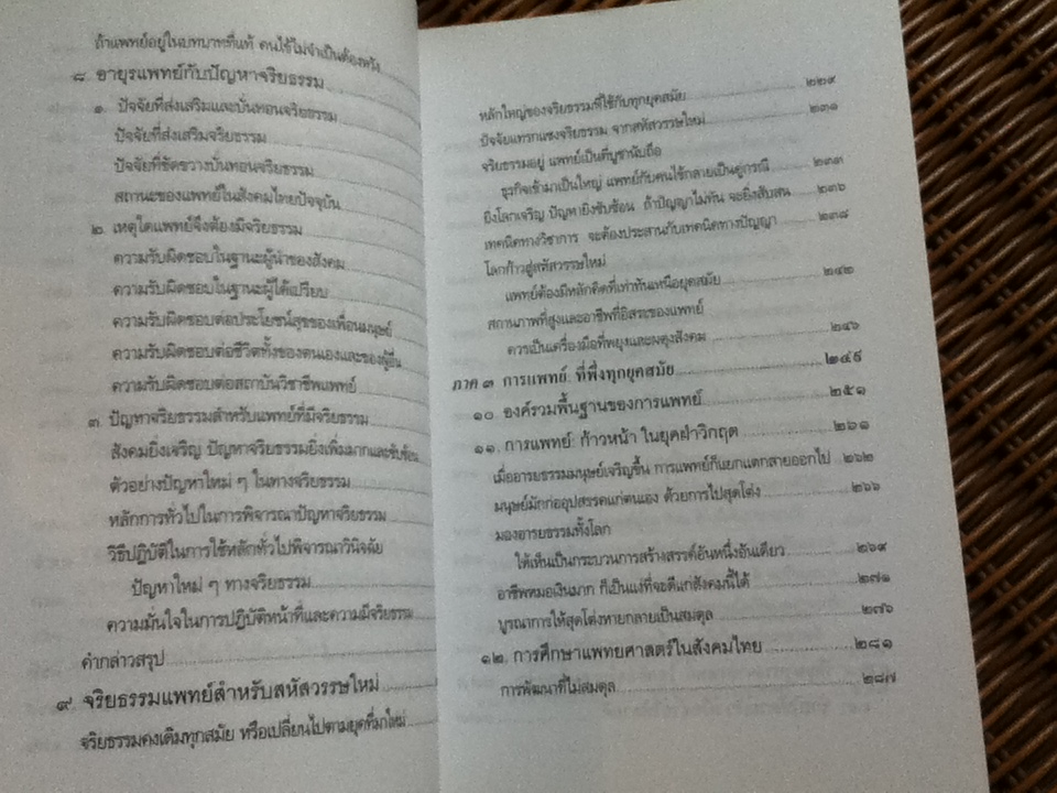 การแพทย์ยุคใหม่ในพุทธทัศน์ อนุสรณ์งานพระราชทานเพลิงศพ ศาสตราจารย์นายแพทย์ ชุด อยู่สวัสดิ์