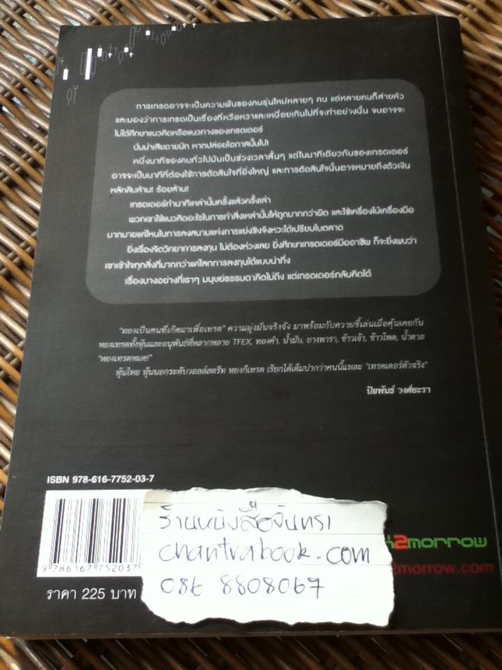 หยงเกิดมาเทรด/ ธำรงชัย เอกอมรวงศ์